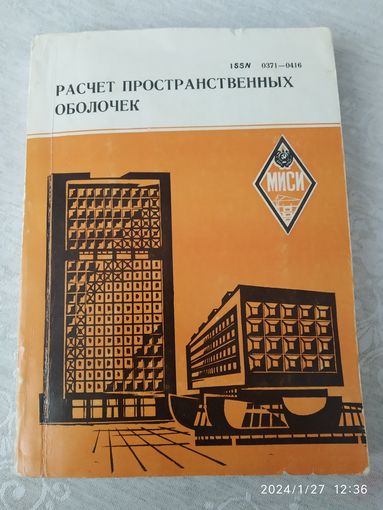 Расчёт  пространственных конструкций. Сборник трудов N 157.(б)