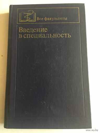 Введение в специальность для медиков