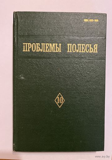 Проблемы Полесья. Выпуск 10, 1986 г.