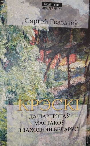КРЭСКІ  Да партрэтаў мастакоў з Заходняй Беларусі Сяргей Гваздёў