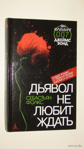 С.Фолкс"Дьявол не любит ждать"2