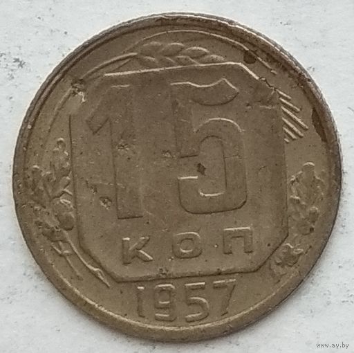 СССР 15 копеек 1957 г.