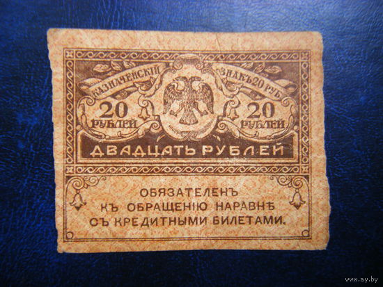 20 рублей 1917 г.