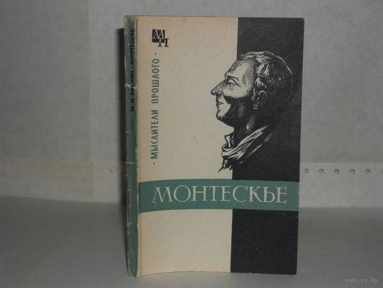 Баскин М.П. Монтескье. Серия: Мыслители прошлого.