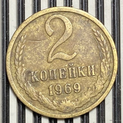 2 копейки 1969г.