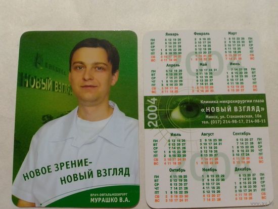 Карманный календарик. 2004 год