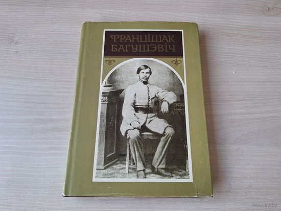 Францішак Багушэвіч - Творы 1991 - вершы, паэма, апавяданні, артыкулы, лісты, пераклады - на беларускай мове - Дудка беларуская, Смык беларускі і інш - на белорусском языке
