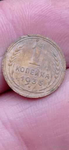 МОНЕТА 1 КОПЕЙКА 1936 ГОД .   ОРИГИНАЛ  .  Распродажа Коллекции !!! . Экспресс  Аукцион не с рубля без МПЦ и прочего  .Много лотов в продаже .
