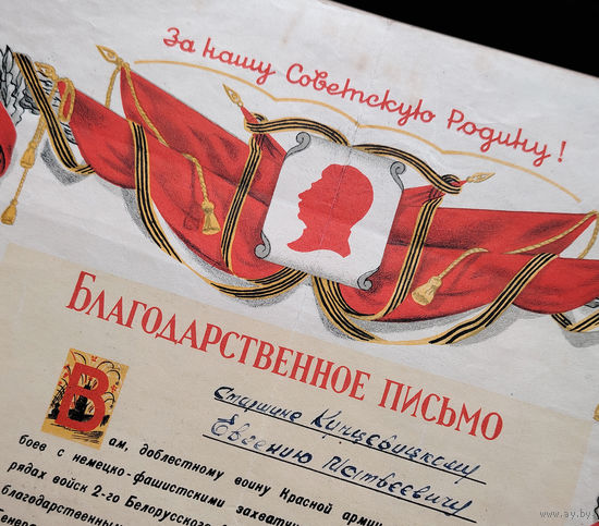 Благодарственное письмо 1945г.