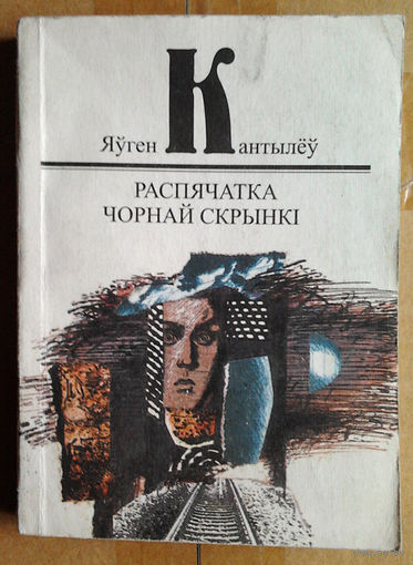 Яўген Кантылёў "Распячатка чорнай скрынкі"