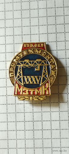ПМО Промтехмонтаж МЗТМК 35 лет