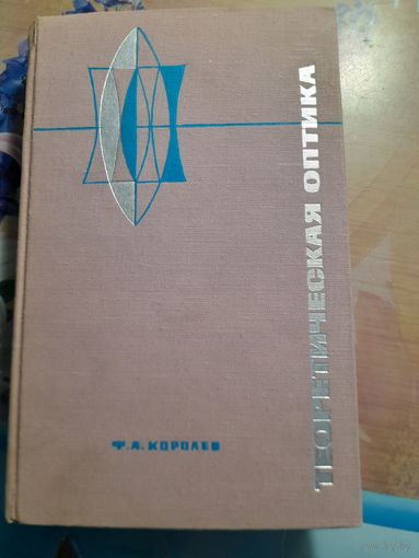 Теоретическая оптика Ф.А.Королев