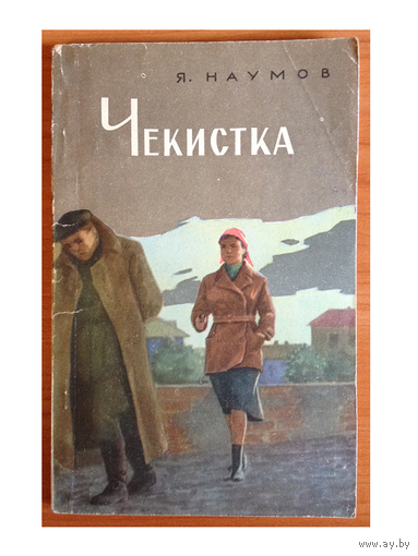 Яков Наумов "Чекистка" (1963)