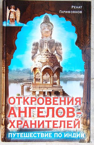 Откровения Ангелов-Хранителей. Путешествие по Индии