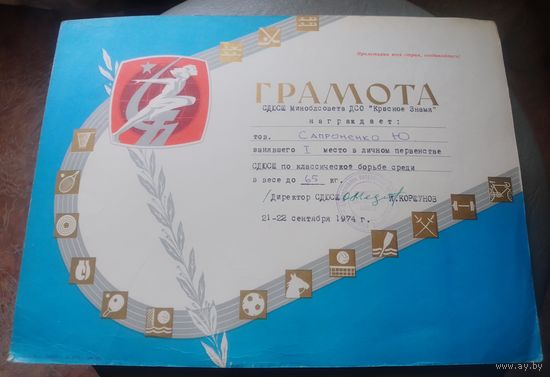 Грамота спортивная.