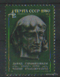 Заг. 5051. 1980. Грузинский поэт Д. Гурамишвили. Культура. Чист.
