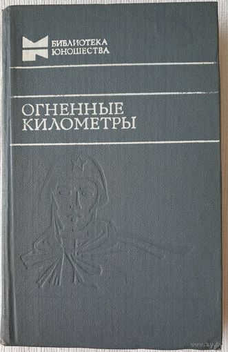 Огненные километры | Повести и рассказы | Библиотека юношества | Курочкин | Симонов