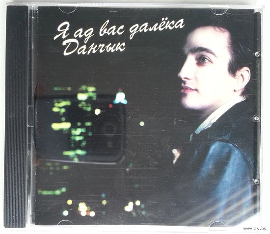 CD Danchyk / Данчык - Я ад Вас далёка (10 дек. 2005)