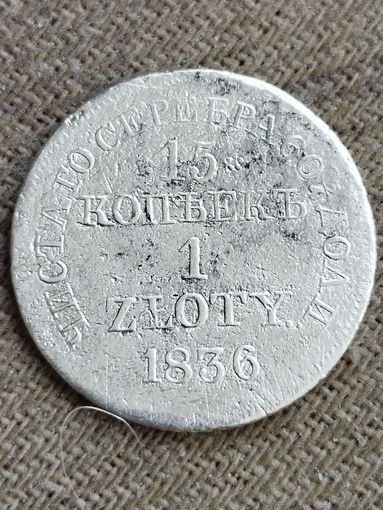 Распродажа - 15 копеек (1 злотый) 1836г., НИКОЛАЙ 1