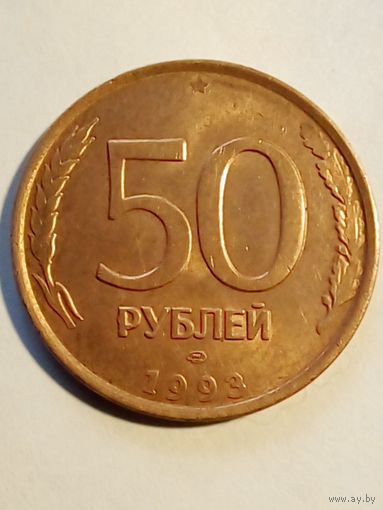 Россия.50 рублей 1993 г.ЛМД магнитная (2)