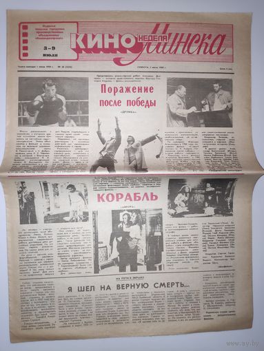 Кинонеделя Минска. Nm 26 (1434) суббота, 1 июля 1989 г.