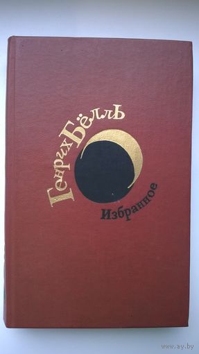 Генрих Белль. Избранное