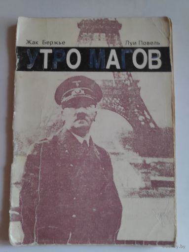 Жак Бержье, Луи Повель. Утро магов.