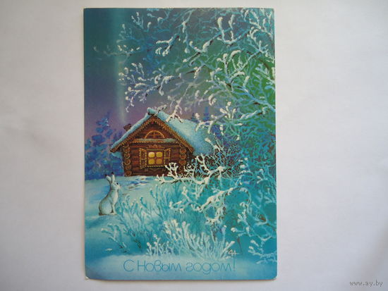 С Новым годом.Подписанная.1987г.