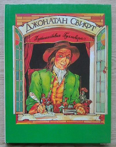 Джонатан Свифт "Путешествия Гулливера". Для детей
