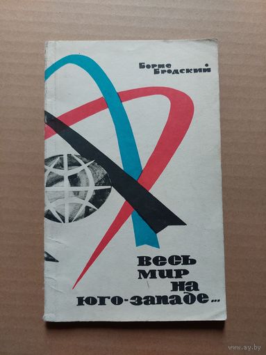 Борис Бродский весь мир на юго западе - II