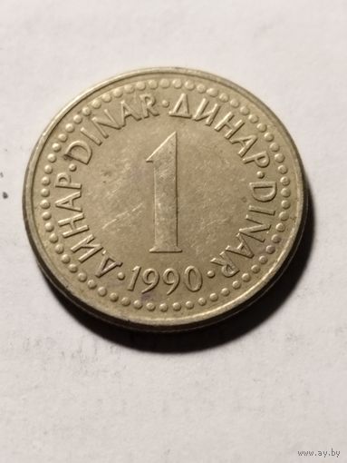 Югославия 1 динар 1990