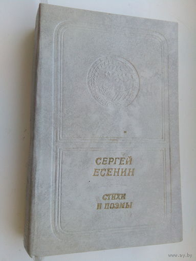 ЕСЕНИН СТИХИ И ПОЭМЫ