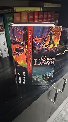 Наследство.Огонь и меч.Саймон Браун.Золотая серия фэнтези