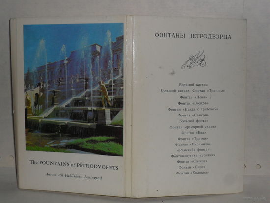 Открытки Фонтана Петродворца (16 шт.)