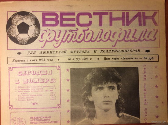 Газета "Вестник футболофила" (г.Борисов) #5 - 1993г.