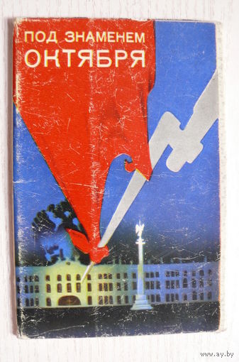 Комплект; Зайцев А., Под знаменем Октября; 1973, 15 открыток (размер 9*14).