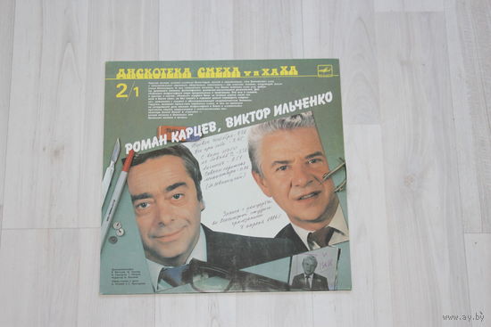 Виниловая пластинка "Дискотека смеха", Роман Карцев, Виктор Ильченко, Михаил Генин, Зиновий Гердт.