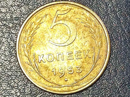 СССР 5 копеек 1953   -1-
