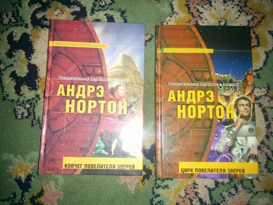 Хостин Шторм:Ковчег повелителя зверей.Цирк повелителя зверей.Андрэ Нортон