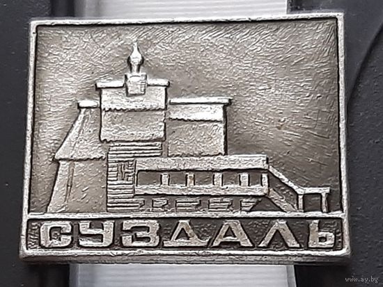 Суздаль. Ач-36