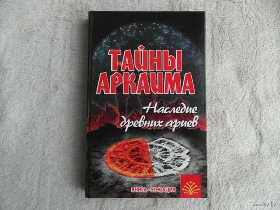 Путенихин В. Тайны Аркаима. Наследие древних ариев. Серия: Книга-сенсация. Ростов-на-Дону. Феникс. 2007 г.