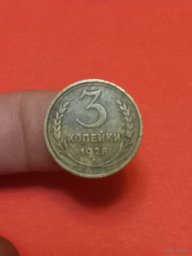 3 копейки 1928г