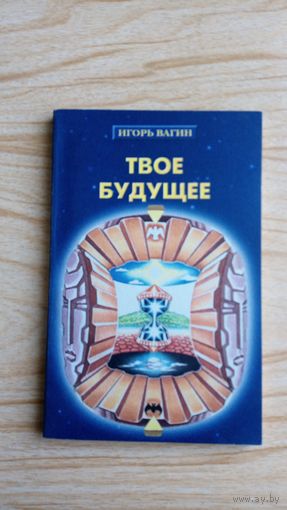 Твое будущее. Практическая психология. И.Вагин.