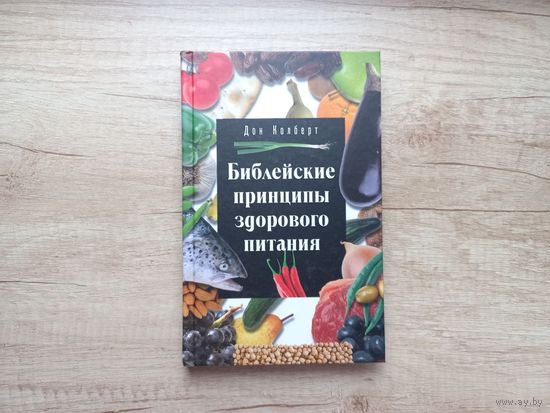 Библейские принципы здорового питания Дон Колберт