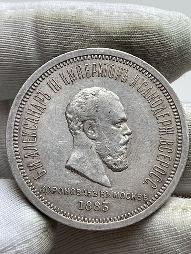 Рубль 1883 года.Коронация.Ровное поле.Состояние!