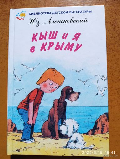 Кыш и Я в Крыму / Алешковский Юз. (Библиотека детского литературы)()