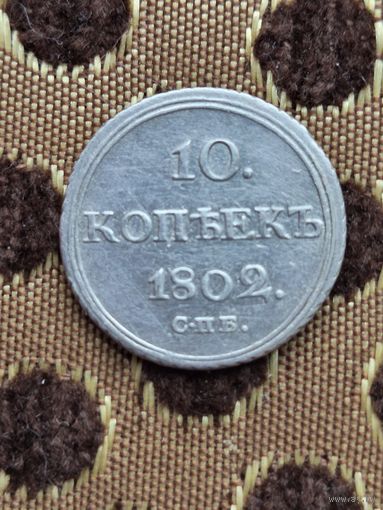 10 копеек 1802г RRR гурт в право.