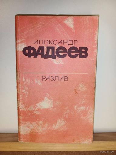 А.Фадеев Разлив. Рассказы и очерки