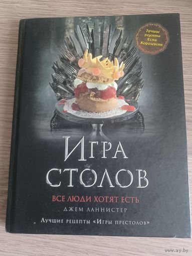 Игра столов. Рецепты Игры Престолов. Книга.