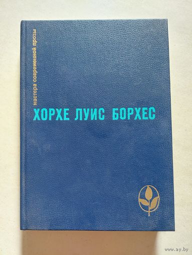 Борхес Хорхе Луис Проза разных лет: Сборник Серия: Мастера современной прозы. - V